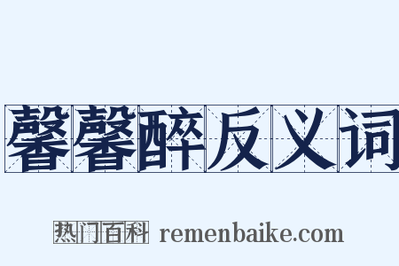 馨馨醉反义词是什么意思的图片